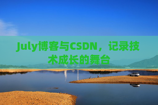 CSDN博客电脑,技术分享与学习的最佳伙伴