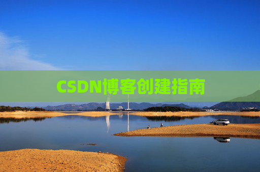 CSDN博客创建指南 CSDN博客创建指南