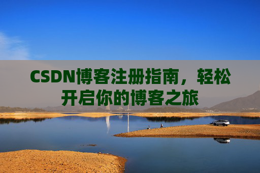 CSDN博客注册指南，轻松开启你的博客之旅