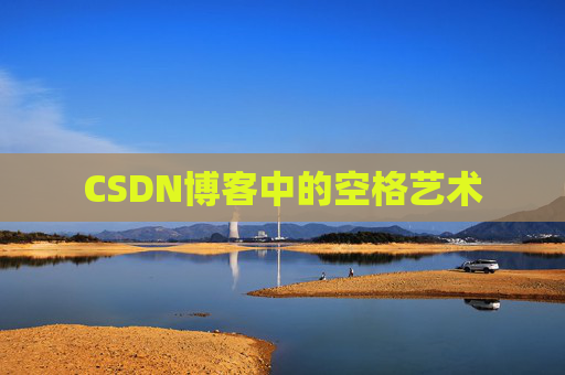 CSDN博客登录指南